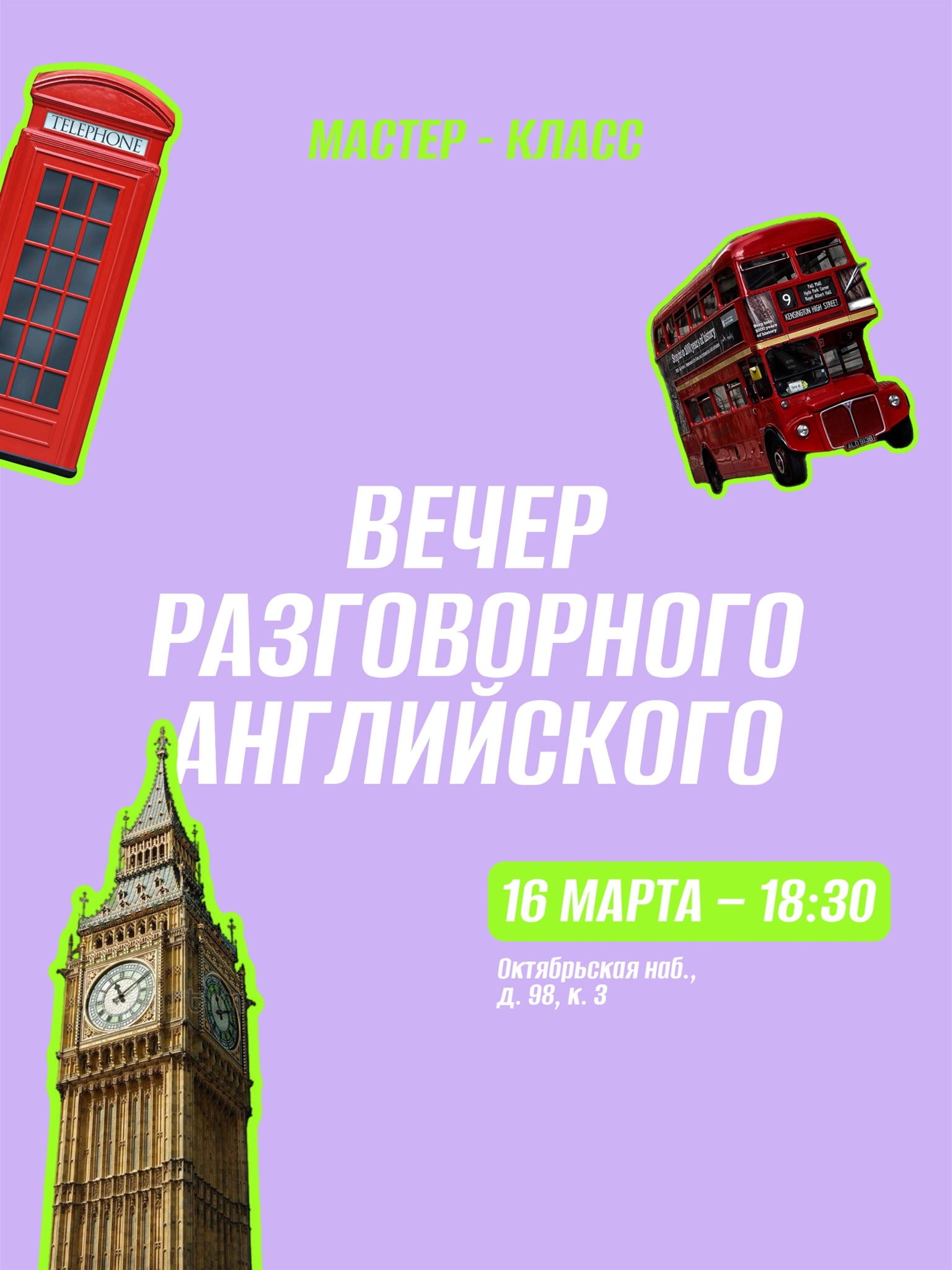 Мастер-класс «Вечер разговорного английского»