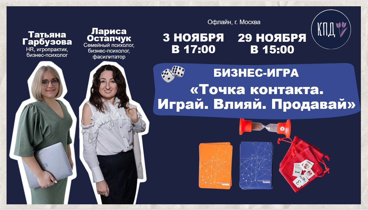 Бизнес-игра «Точка контакта. Играй. Влияй. Продавай»