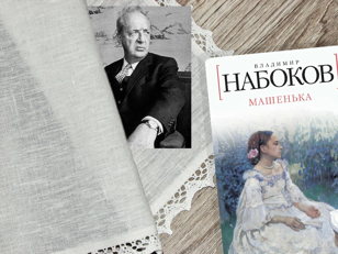 Обсуждение книги "Машенька", Владимир Набоков