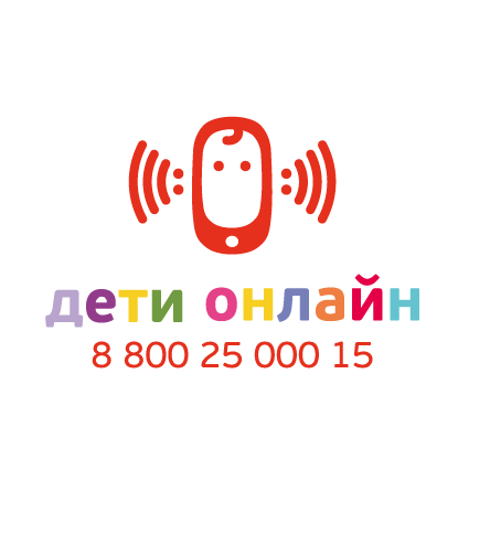 Линия помощи «Дети онлайн»