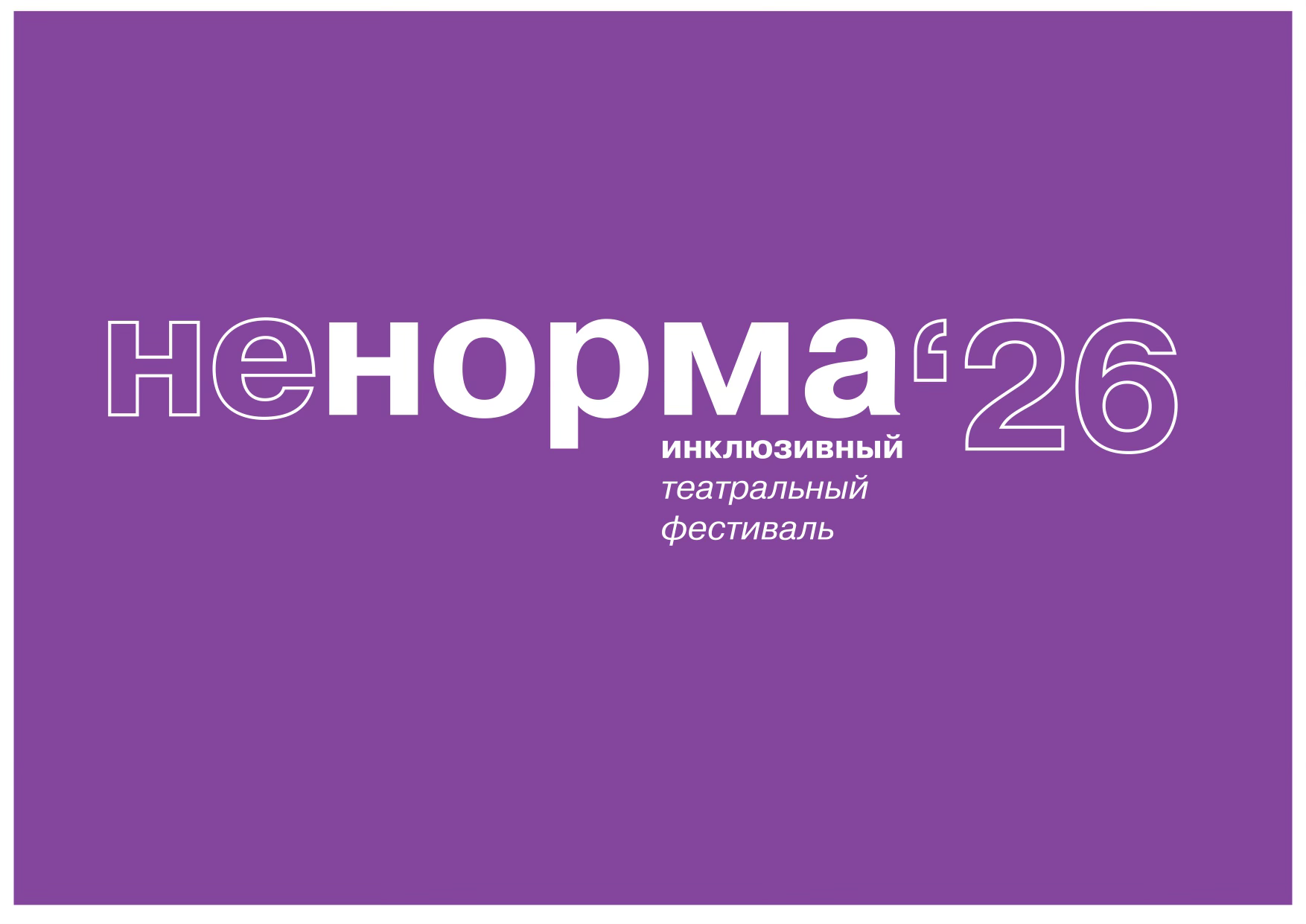 Инклюзивный театральный фестиваль «не/норма»