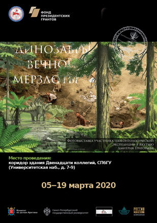 Фотовыставка «Динозавры вечной мерзлоты»
