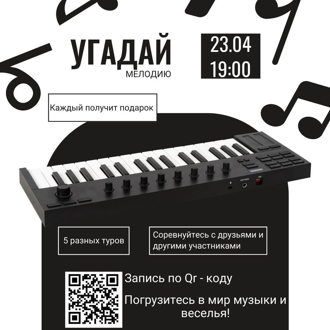Угадай мелодию