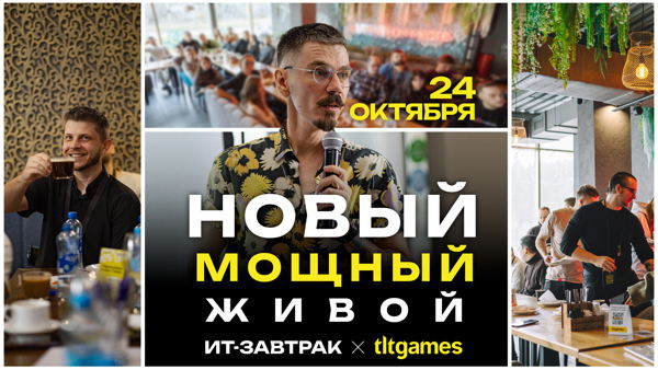 ИТ-завтрак х tltgames