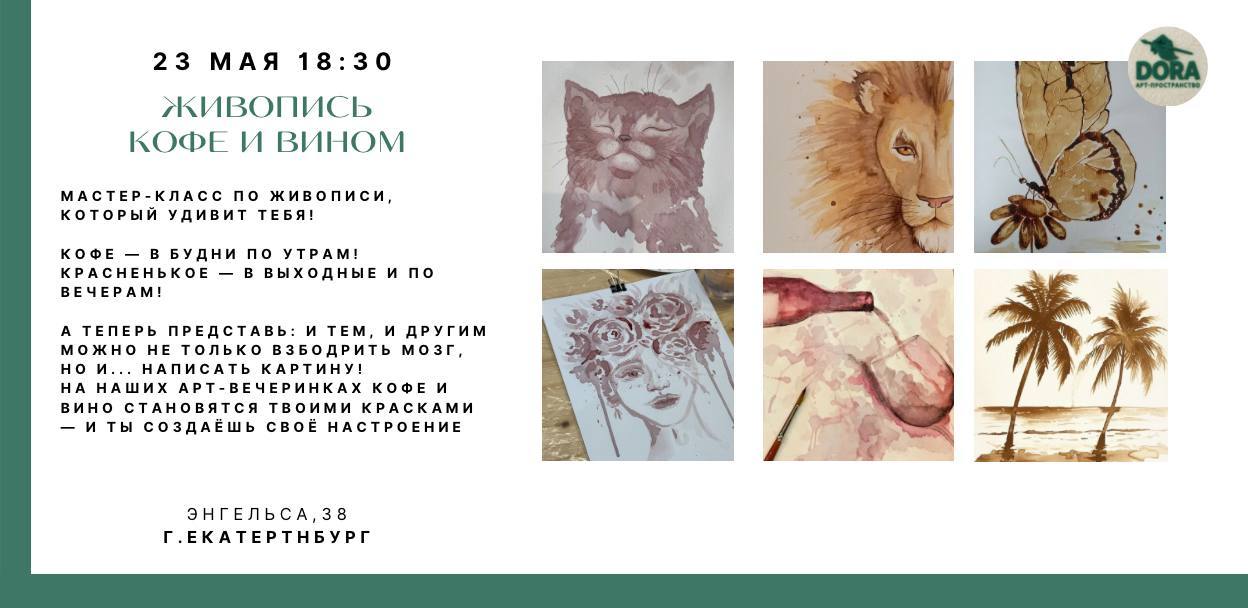 Живопись вином и кофе