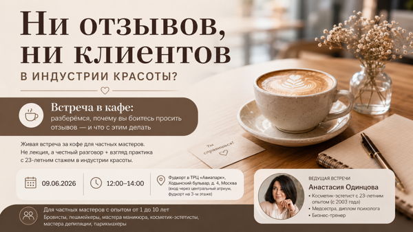 Ни отзывов, ни клиентов? Встреча для частных мастеров индустрии красоты