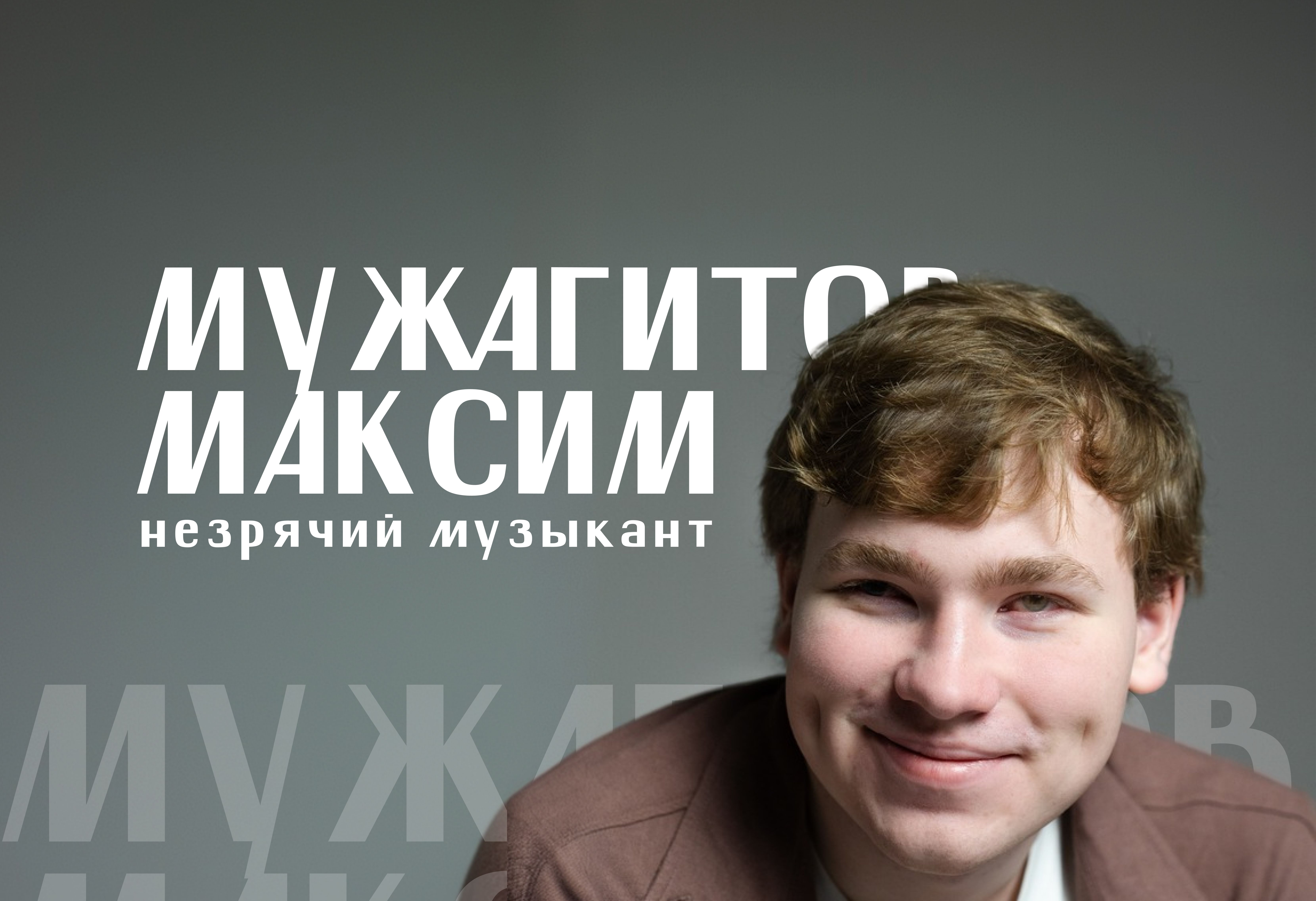 Музыкальный вечер с Максимом Мужагитовым