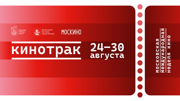 Кинотрак в Кинопарке "МОСКИНО”
