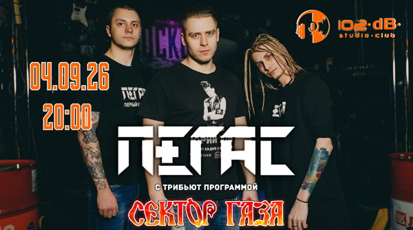 в 20:00 ПЕГАС в 102dB