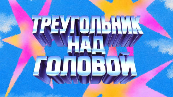 Константин Соловьёв: «Треугольник над головой: путеводитель по летнему звездному небу»
