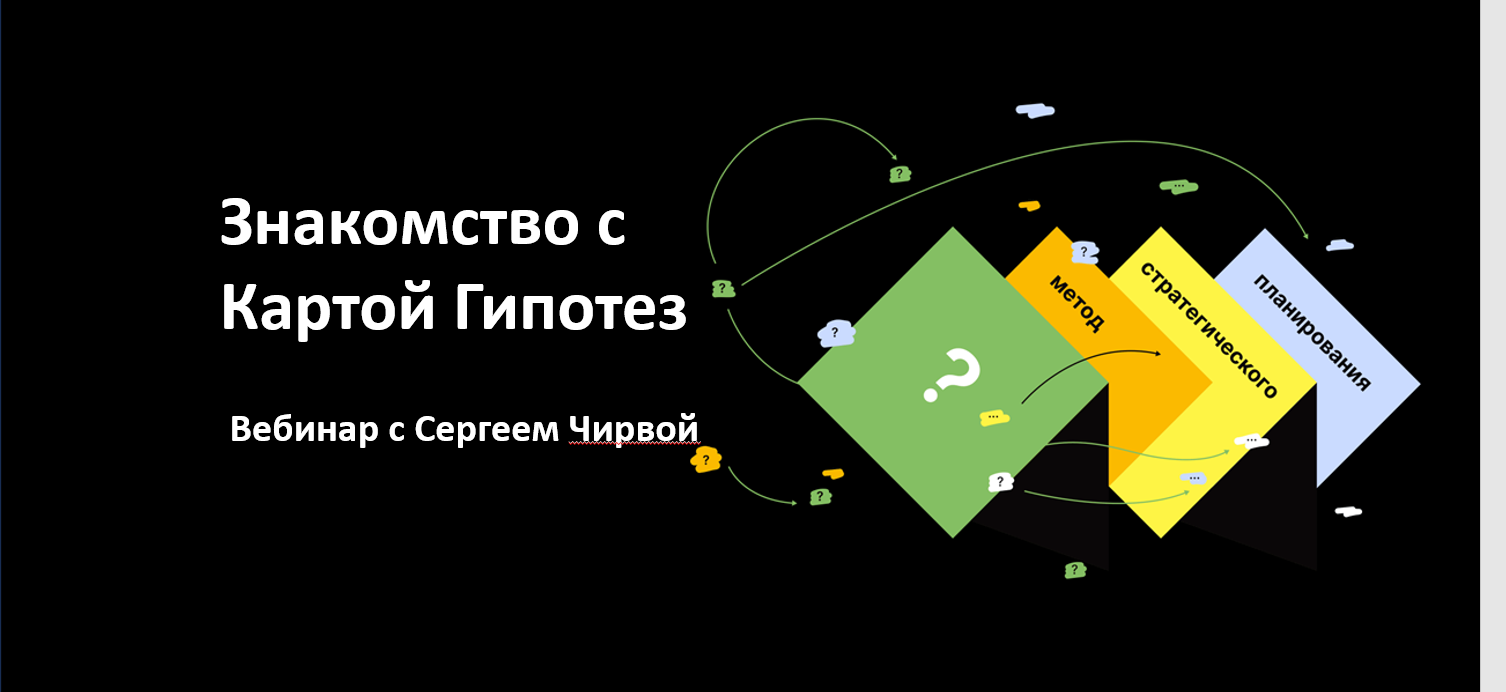 Знакомство с Картой Гипотез