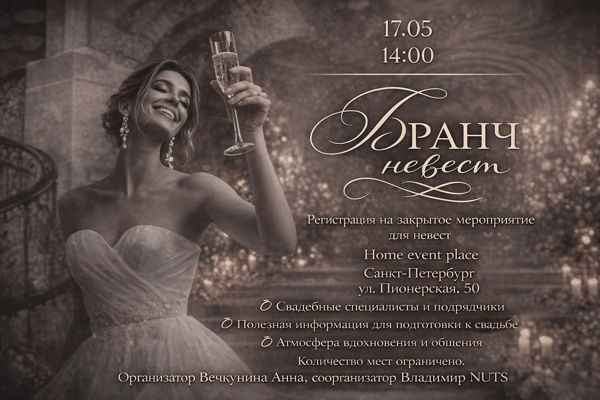 Бранч для невест