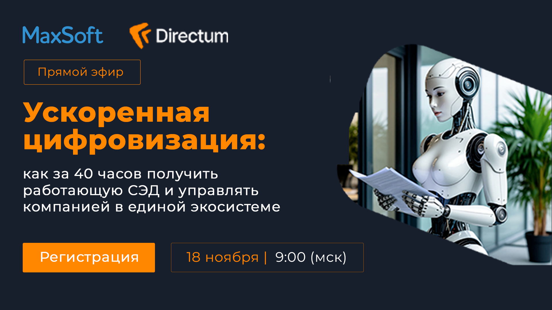 Вебинар "Как за 40 часов получить работающую СЭД и управлять компанией в единой экосистеме"