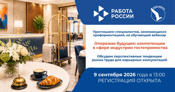 Вебинар "Опережая будущее: компетенции в сфере индустрии гостеприимства"
