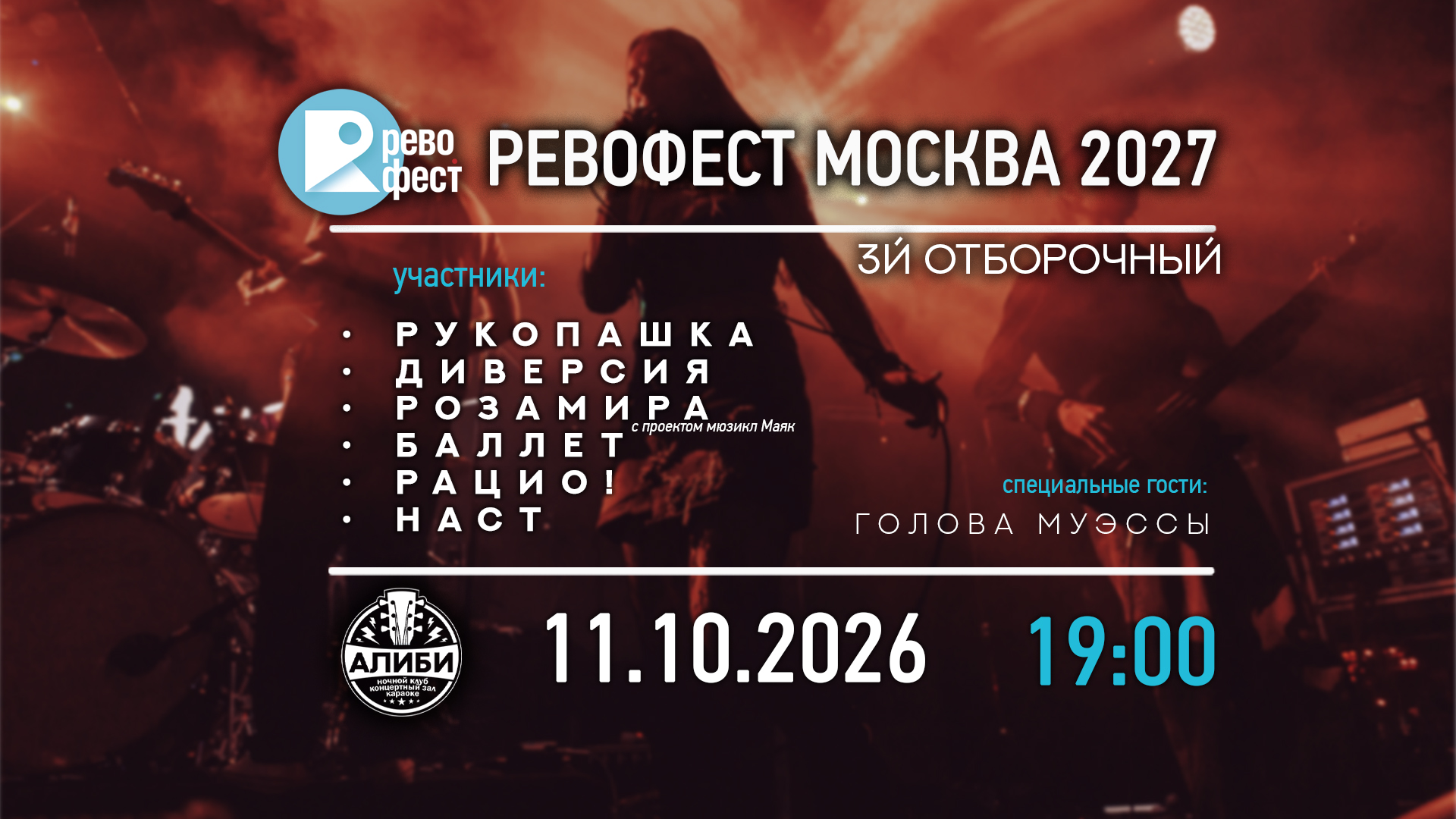 3Й отборочный концерт РевоФест Москва 2027