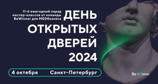 День Открытых Дверей Be Winner