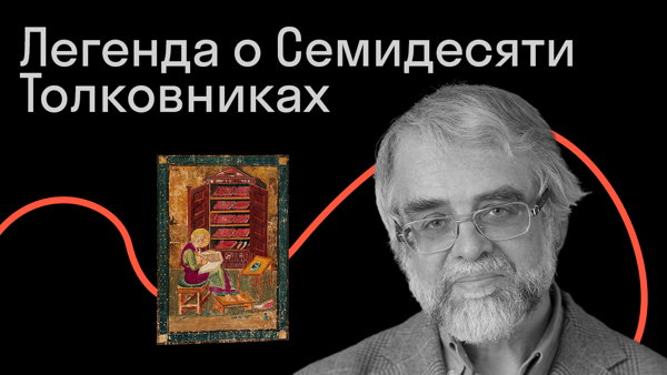 Легенда о Семидесяти Толковниках