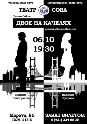 Cпектакль "Двое на качелях"
