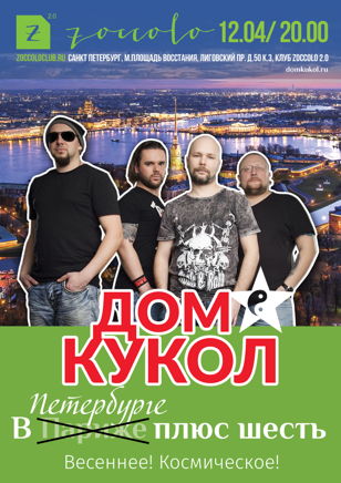 Дом Кукол | 12.04. | Санкт-Петербург
