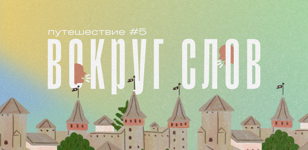 Арт-занятие, посвящённое прозе о войне