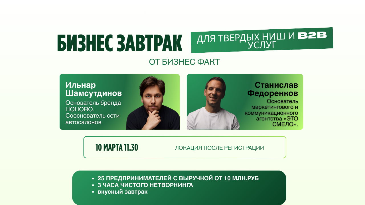 Бизнес завтрак для твердых ниш и консалтинга