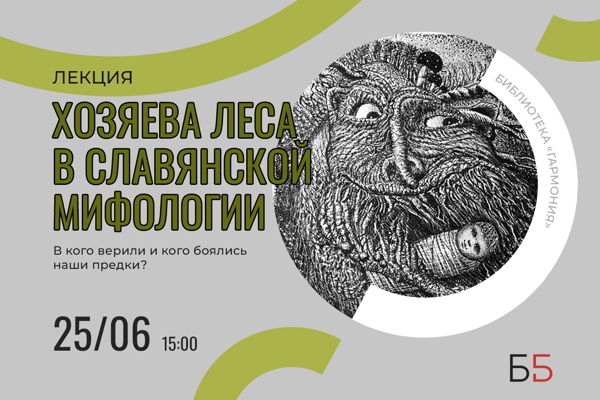 «Хозяева леса в славянской мифологии»