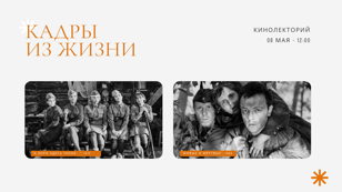 Кинолекторий «Кадры из жизни»