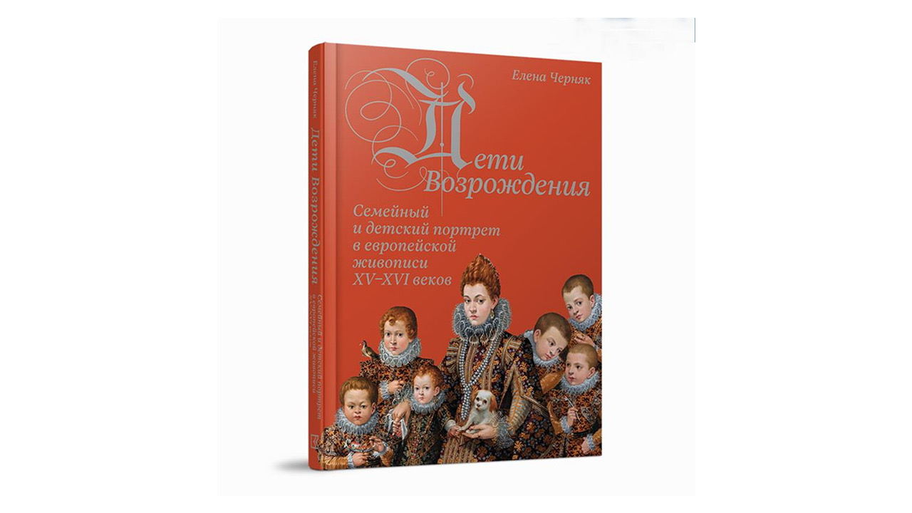 Презентация книги «Дети Возрождения. Семейный и детский портрет в европейской живописи XV–XVI веков»