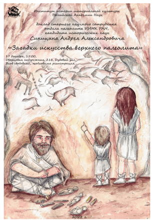 Загадки искусства верхнего палеолита