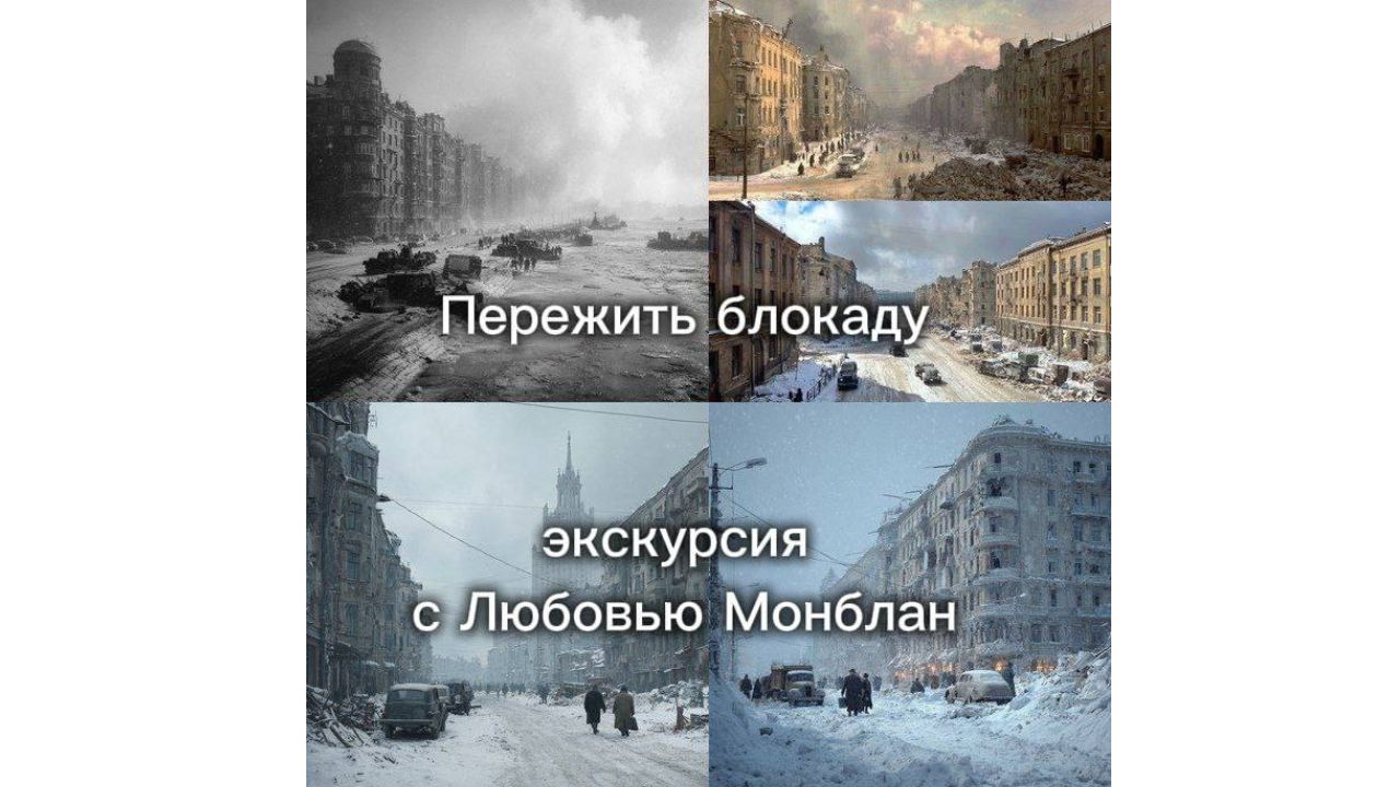 Бесплатная экскурсия «Пережить блокаду»