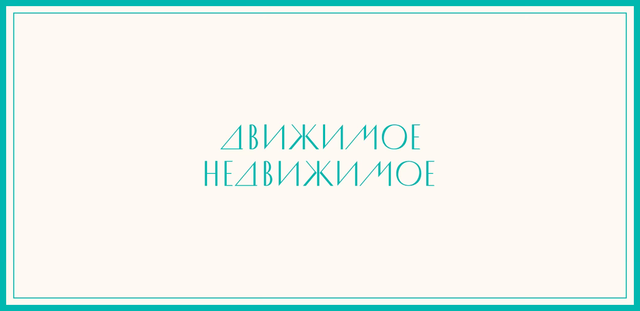 Закрытый бранч «Движимое недвижимое»