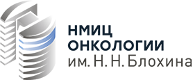 ФГБУ «НМИЦ онкологии им. Н.Н. Блохина» Минздрава России