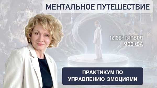 Ментальное путешествие: практикум по управлению эмоциями