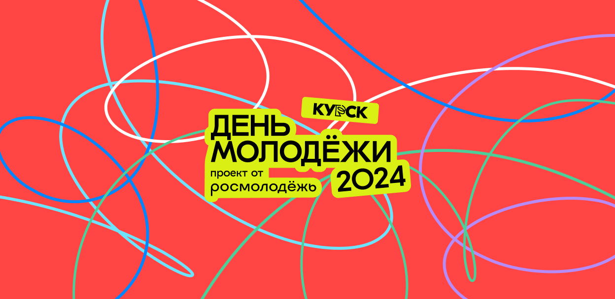 День молодёжи 2024 (Курск)