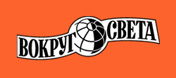 Журнал "Вокруг света"