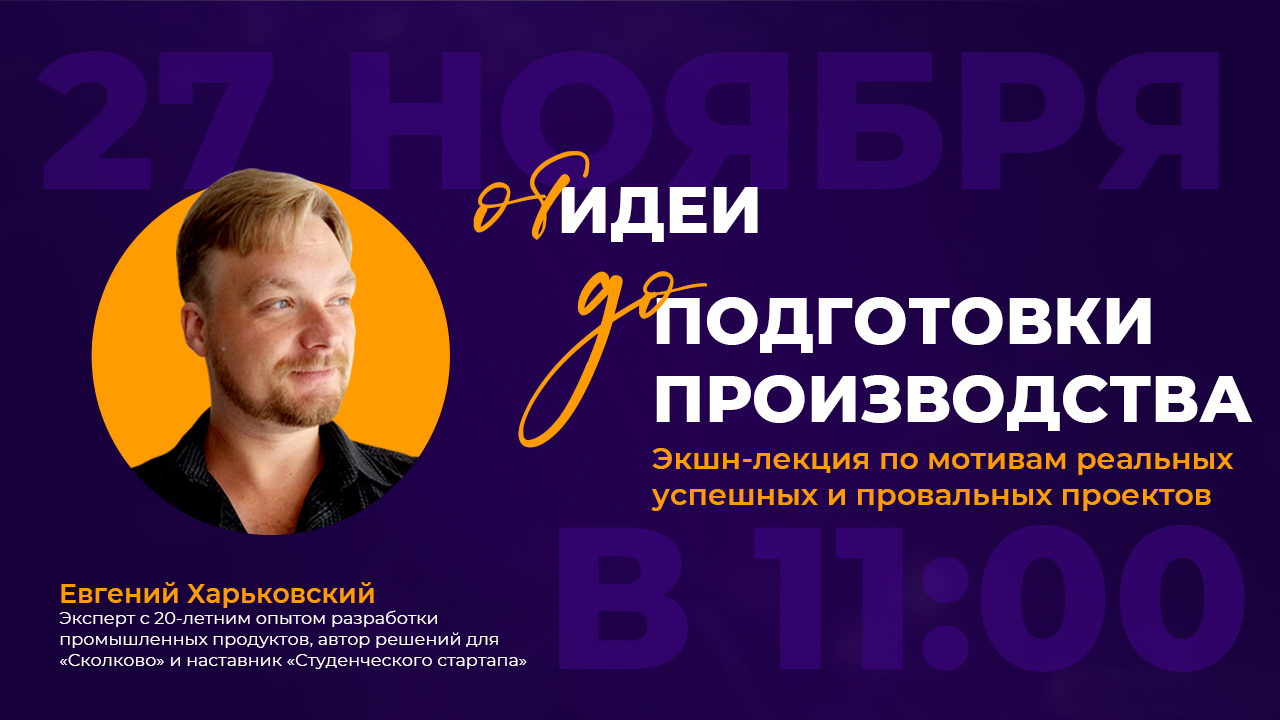 ОТ ИДЕИ ДО ПОДГОТОВКИ ПРОИЗВОДСТВА: Экшн-лекция по мотивам реальных успешных и провальных проектов
