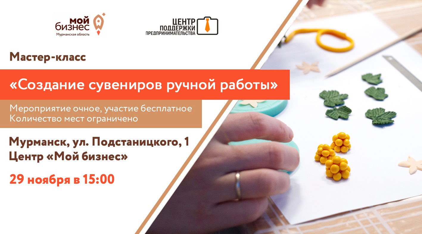 Мастер-класс «Создание сувениров ручной работы» (Поток 2 15:00)