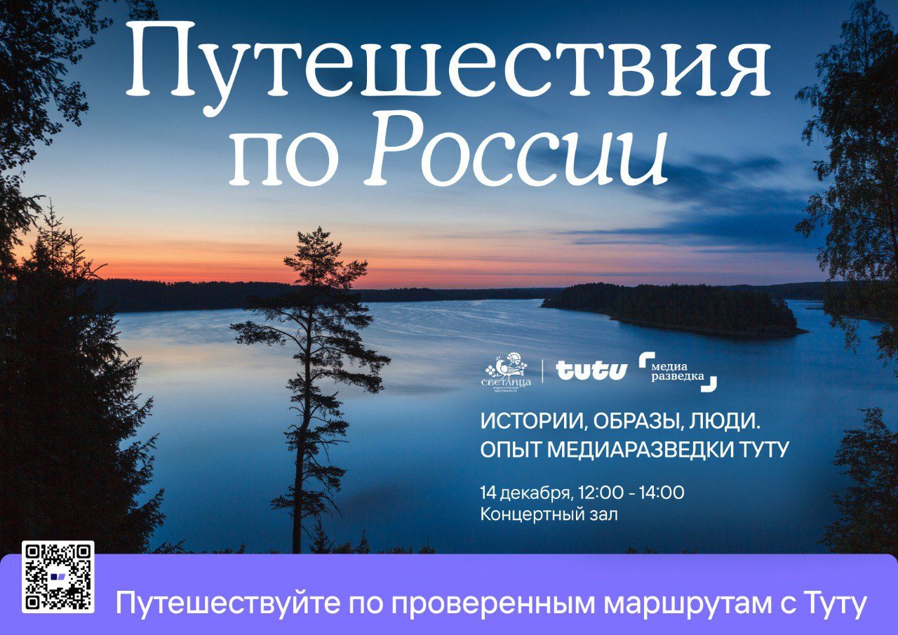 "Путешествия по России: истории, образы, люди. Опыт Туту Медиаразведки."