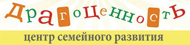 Центр семейного развития "Драгоценность"