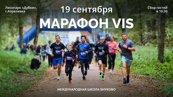 Марафон VIS —