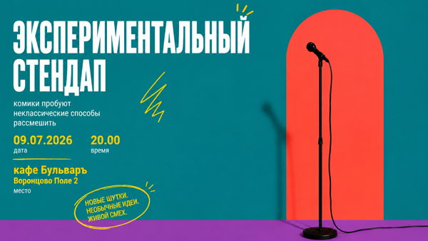 Экспериментальный стендап
