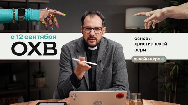 Онлайн-курс «Основы христианской веры»