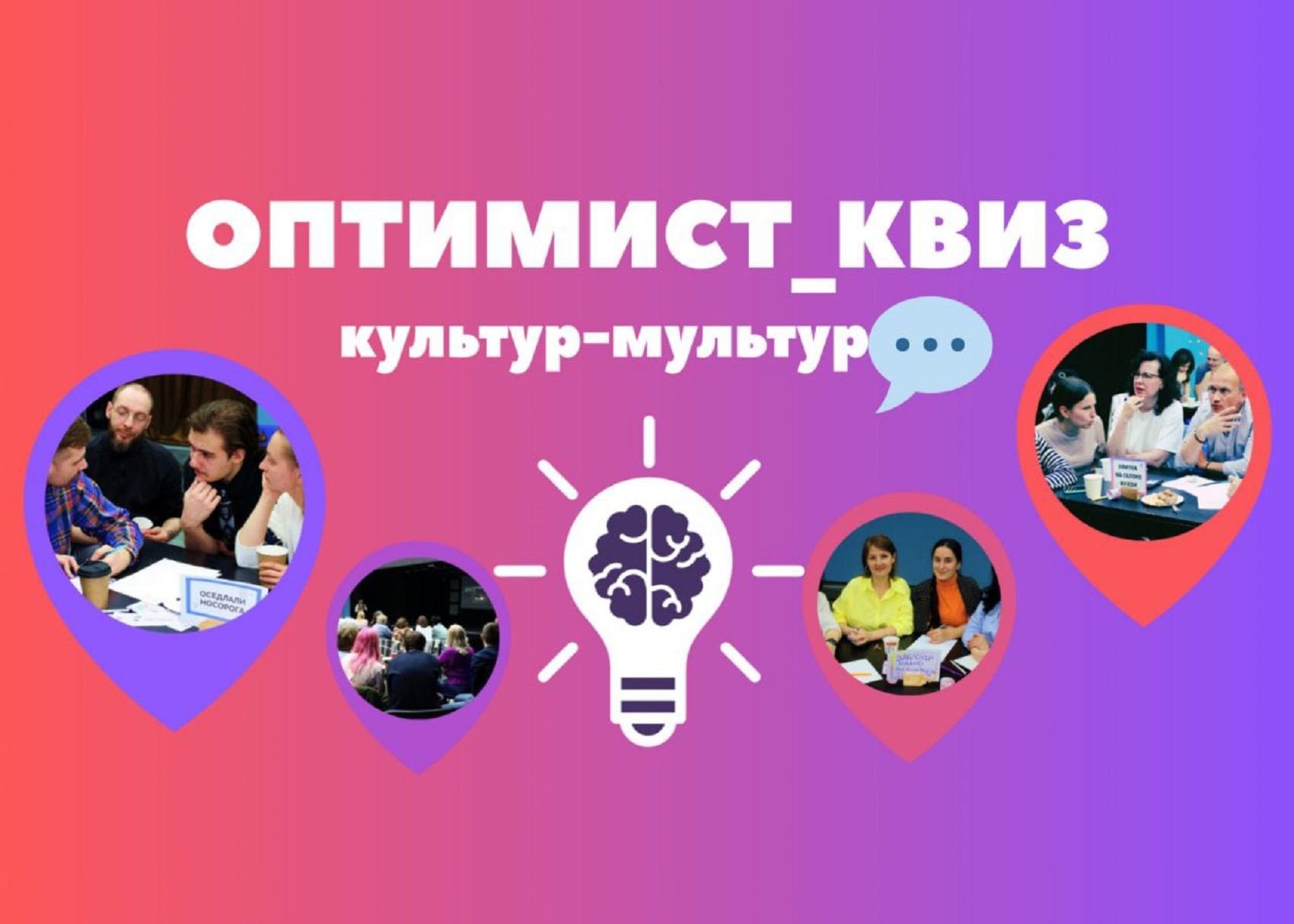 Оптимист_Квиз: Культур-мультур #34.0