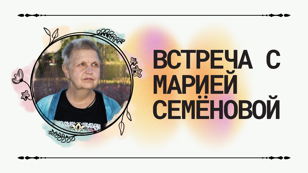 Встреча с Марией Семёновой