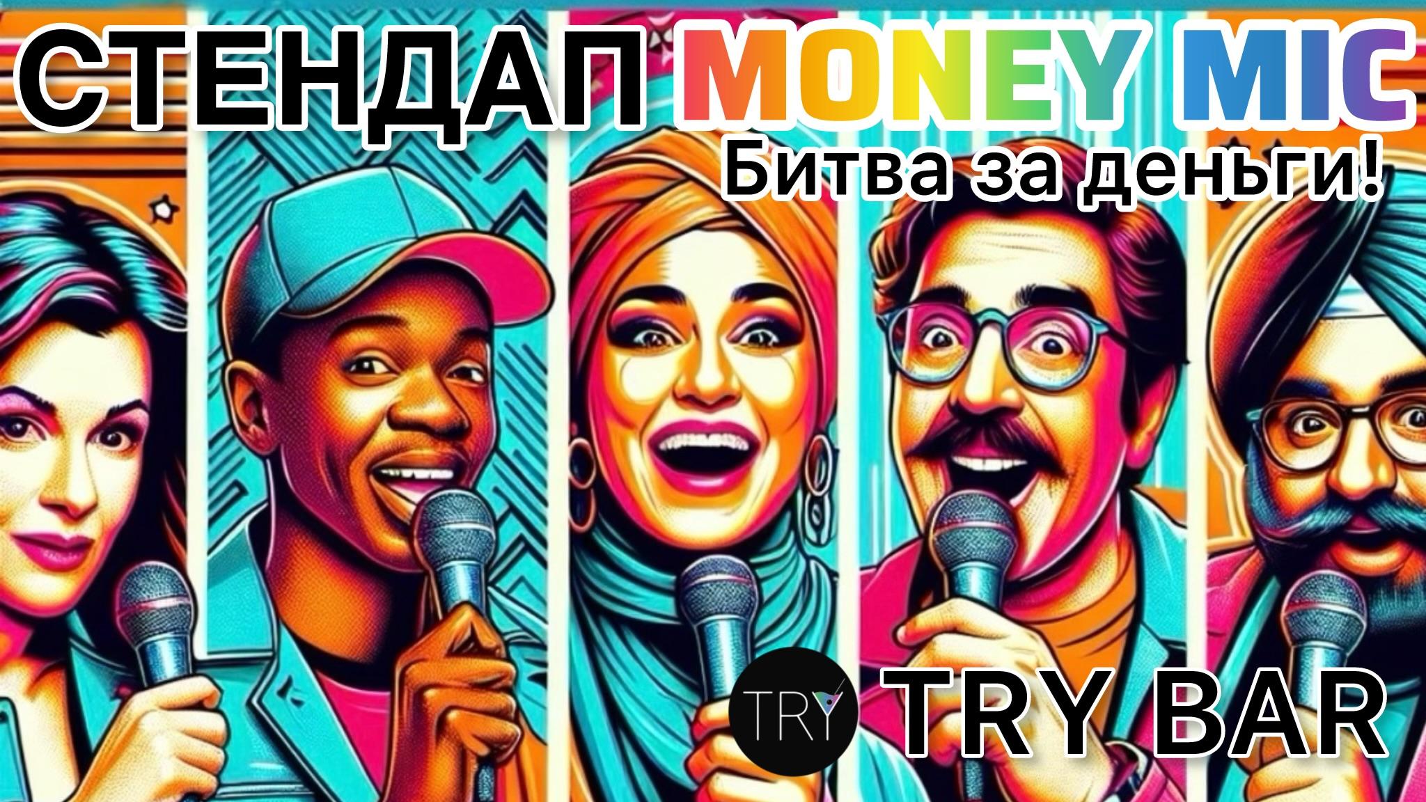Стендап. Мани майк. Битва за деньги