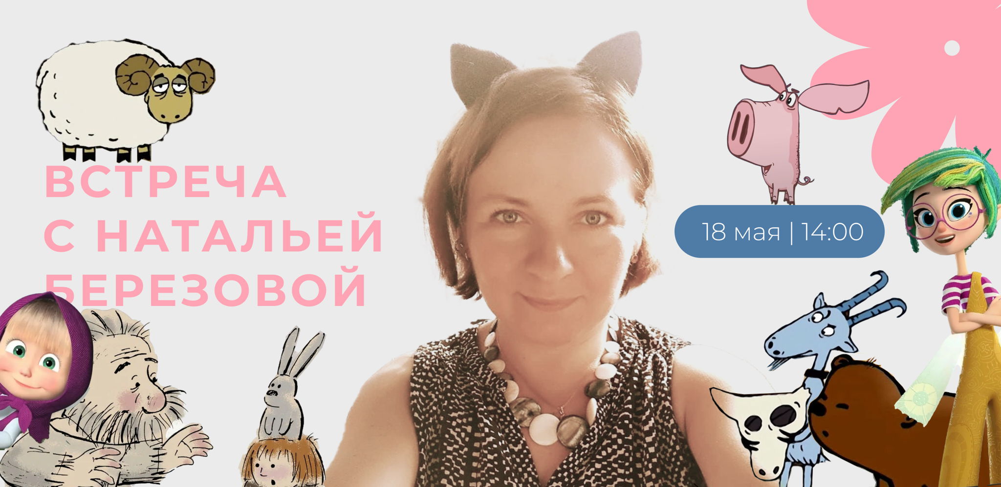 Встреча с режиссером Натальей Березовой