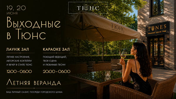 Выходные в Тюнс