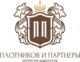 Коллегия адвокатов  «Плотников и Партнеры»
