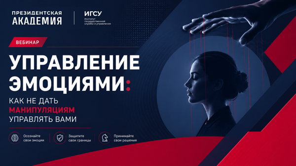 Вебинар "Управление эмоциями: как не дать манипуляциям управлять вами"