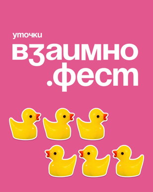 Фестиваль коммуникации Взаимно.фест